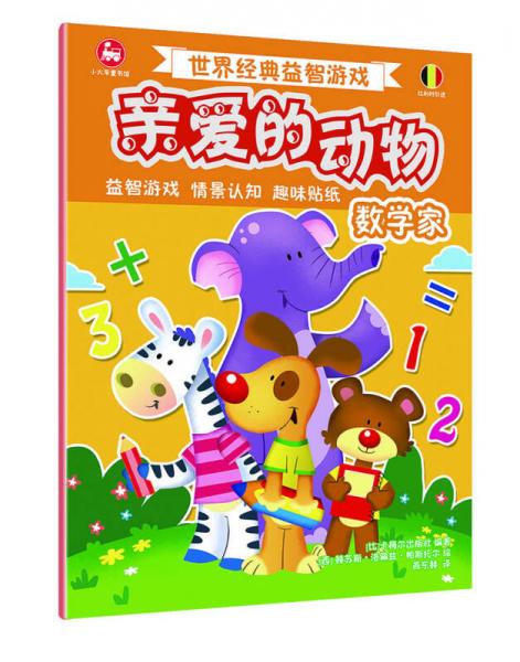 世界經(jīng)典益智游戲親愛的動(dòng)物：數(shù)學(xué)家