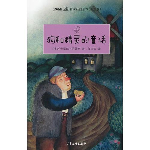 双桅船名家经典读本·狗和精灵的童话