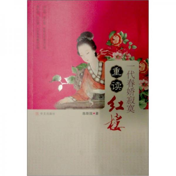 一代春嬌寂寞：重讀紅樓