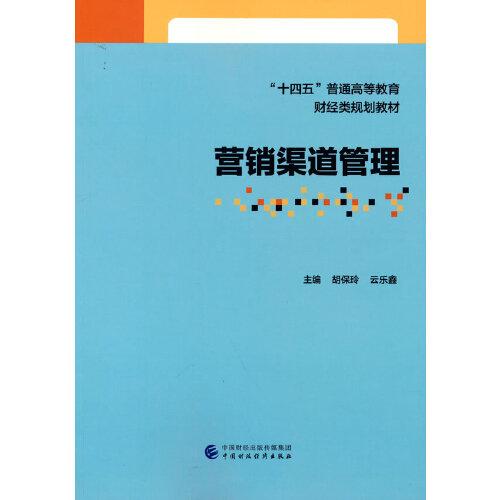 營(yíng)銷(xiāo)渠道管理