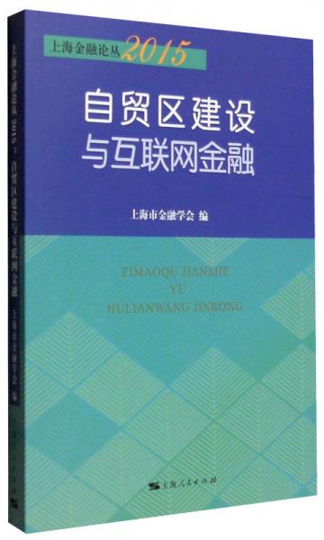 上海金融論叢2015：自貿(mào)區(qū)建設(shè)與互聯(lián)網(wǎng)金融