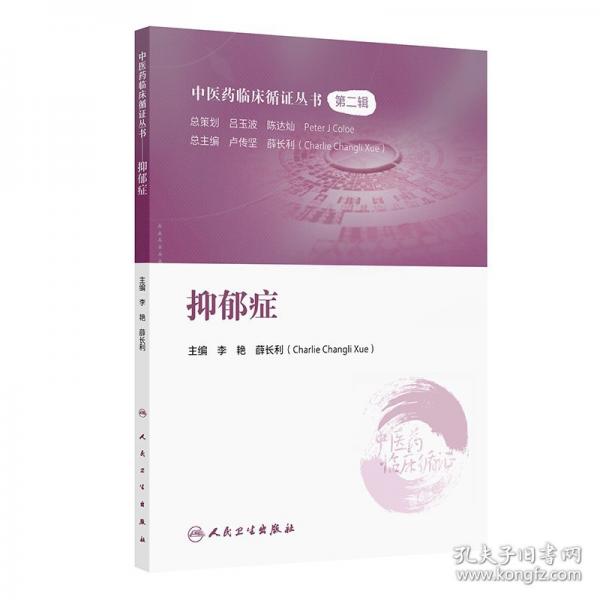 中醫(yī)藥臨床循證叢書——抑郁癥