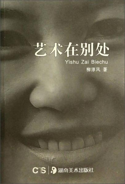 藝術(shù)在別處