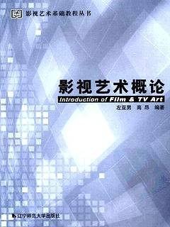 影視藝術(shù)概論