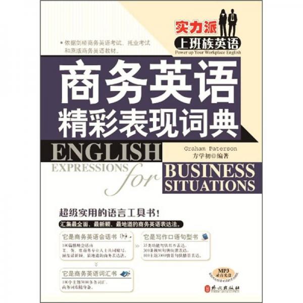 實力派上班族英語：商務(wù)英語精彩表現(xiàn)詞典