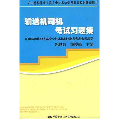 輸送機(jī)司機(jī)考試習(xí)題集