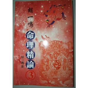 命理精論3