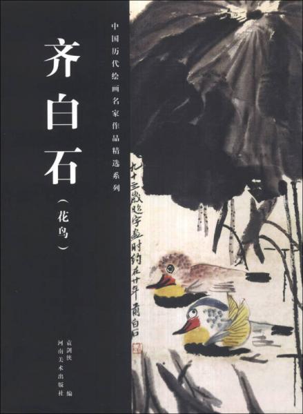 中国历代绘画名家作品精选系列：齐白石（花鸟）