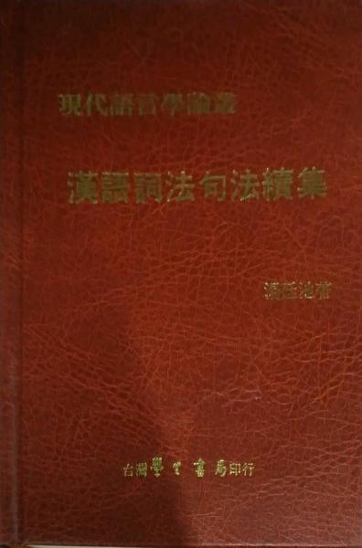 漢語詞法句法續(xù)集精