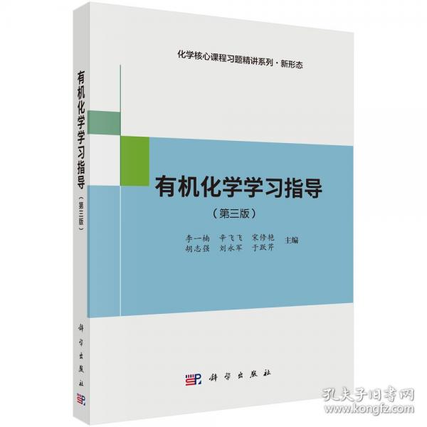 有機化學(xué)學(xué)習(xí)指導(dǎo)