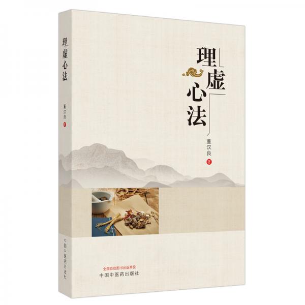 理虛心法