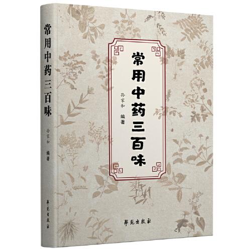 常用中藥三百味