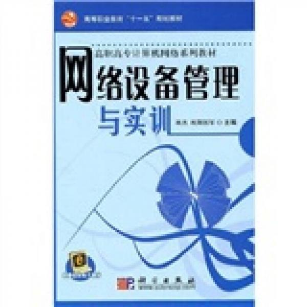 高等职业教育“十一五”规划教材·高职高专计算机网络系列教材：网络设备管理与实训