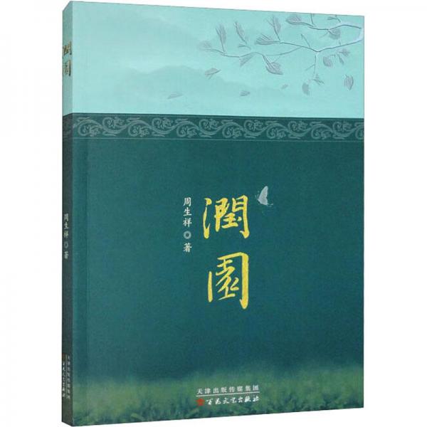 潤(rùn)園