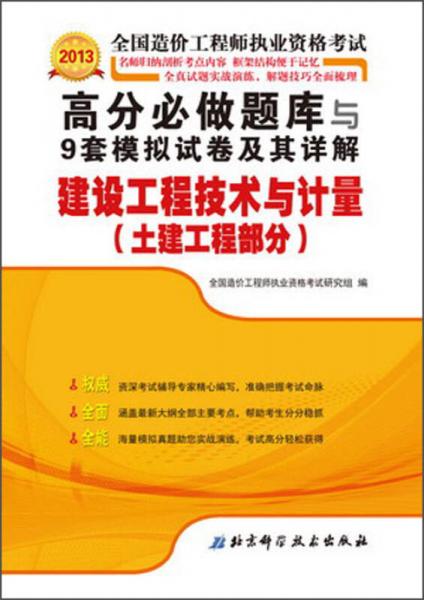 2013造价工程师执业资格考试：高分必做题库与9套模拟试卷及其详解·建设工程技术与计量（土建工程部分）