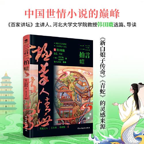 三言二拍精選集（精裝典藏紀(jì)念版）