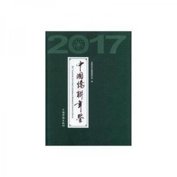 中國僑聯(lián)年鑒(2017) 政治理論 中國僑聯(lián)年鑒編纂委員會 新華正版