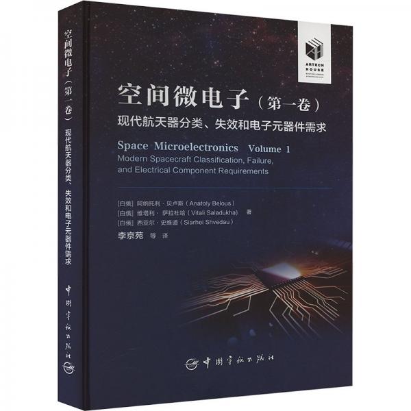 空間微電子(第一卷)現(xiàn)代航天器分類、失效和電子元器件需求