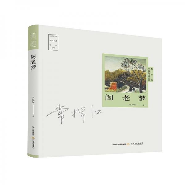 閣老夢-三晉百部長篇小說文庫·北岳風(fēng)原創(chuàng)