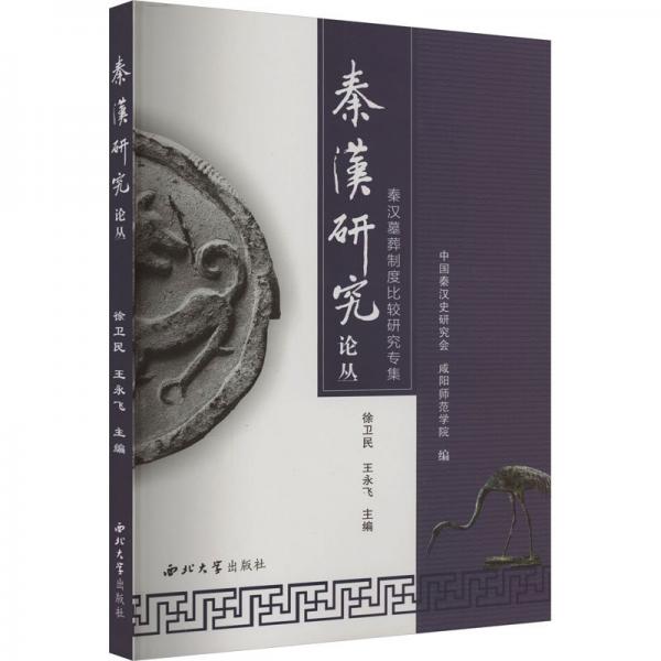 秦漢墓葬制度比較研究專集