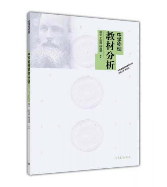 中学物理教学系列丛书：中学物理教材分析