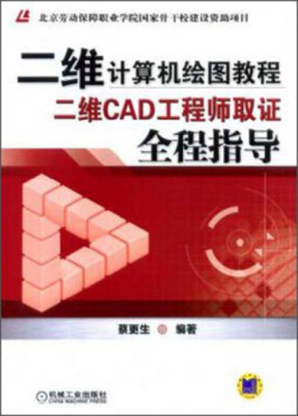 二维计算机绘图教程：二维CAD工程师取证全程指导