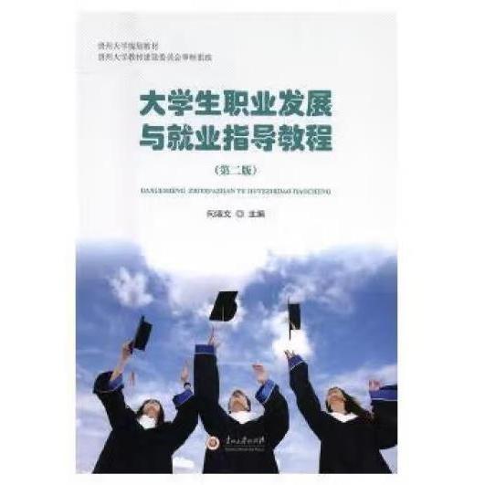 大學(xué)生職業(yè)發(fā)展與就業(yè)指導(dǎo)教程