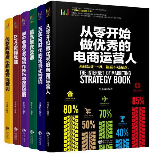 頂尖電商文案的寫作技巧與視覺營銷互聯(lián)網(wǎng)時(shí)代的場景式營銷創(chuàng)意的電商標(biāo)題與營銷策劃精品爆款營銷從零開始做優(yōu)秀的電商運(yùn)營人APP營銷戰(zhàn)略（互聯(lián)網(wǎng)營銷策略全書）6冊(cè)套裝