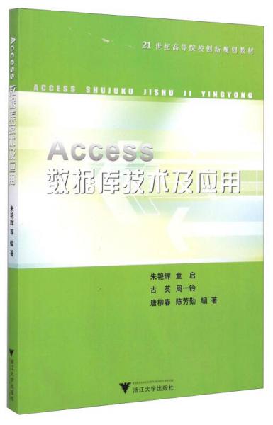 Access數(shù)據(jù)庫技術(shù)及應(yīng)用/21世紀(jì)高等院校創(chuàng)新規(guī)劃教材