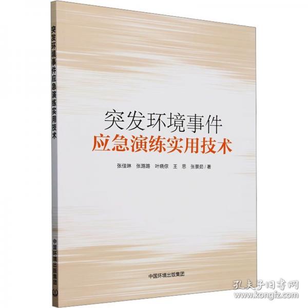 突发环境事件应急演练实用技术