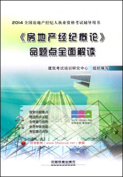 2014全国房地产经纪人执业资格考试辅导用书：《房地产经纪概论》命题点全面解读