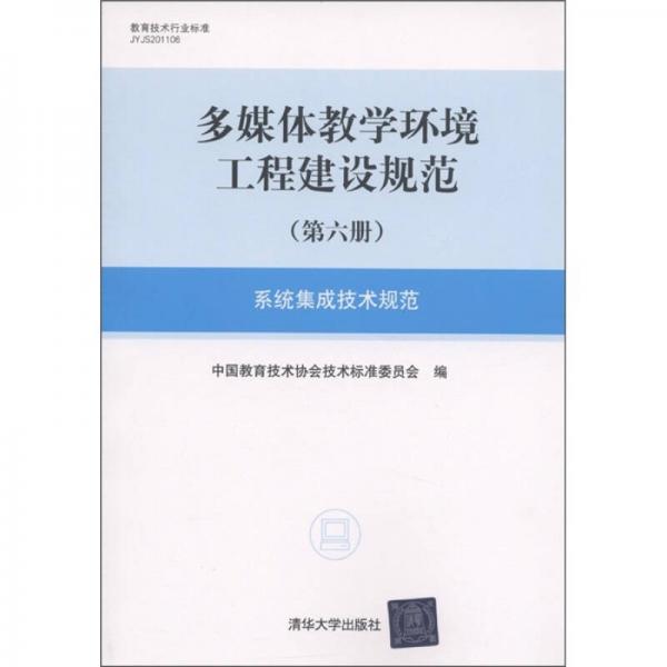 多媒體教學(xué)環(huán)境工程建設(shè)規(guī)范（第6冊）：系統(tǒng)集成技術(shù)規(guī)范