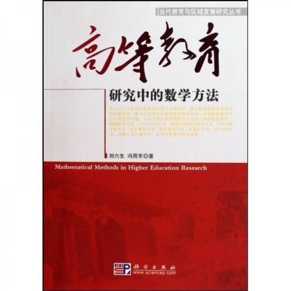 高等教育研究中的數(shù)學(xué)方法