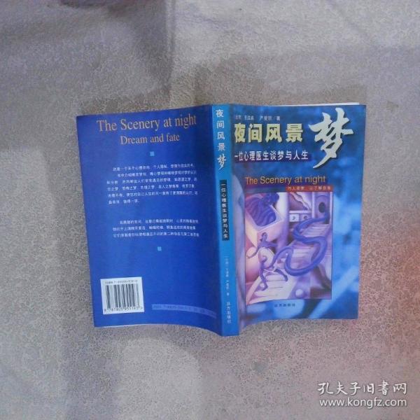夜間風(fēng)景夢(mèng):一位心理醫(yī)生談夢(mèng)與人生