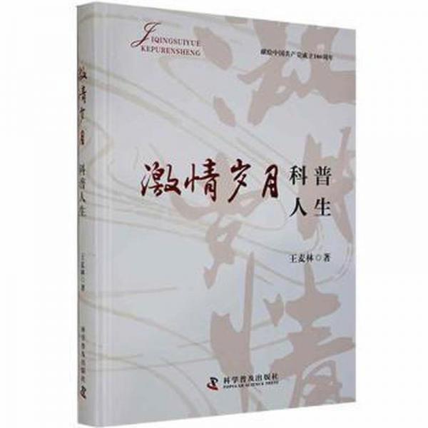 激情歲月 科普人生