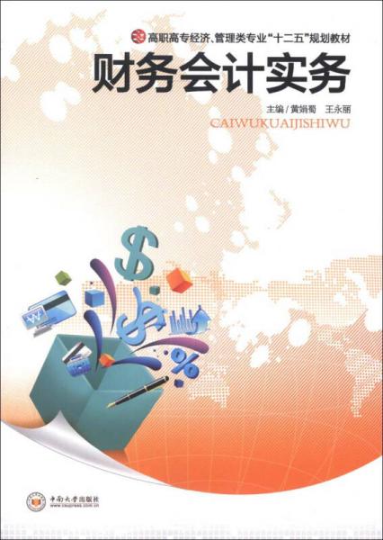 高職高專經(jīng)濟(jì)、管理類專業(yè)“十二五”規(guī)劃教材：財(cái)務(wù)會(huì)計(jì)實(shí)務(wù)