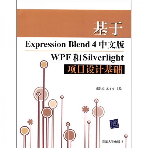 基于Expression Blend 4中文版WPF和Silverlight项目设计基础