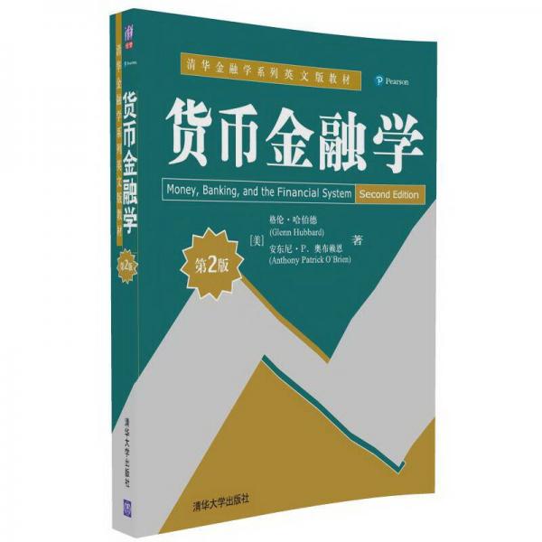 貨幣金融學(xué)（第2版）/清華金融學(xué)系列英文版教材