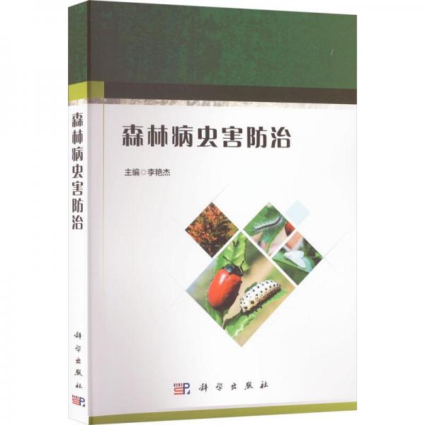 森林病蟲害防治