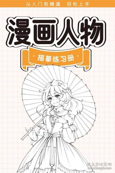 漫畫人物描摹練習(xí)冊