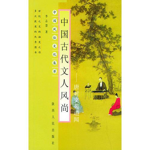 中国古代文人风尚：唐时文苑遗闻——中国风俗文化集萃