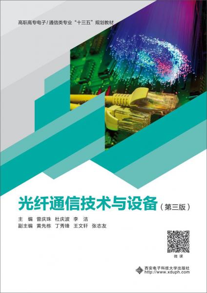 光纖通信技術(shù)與設(shè)備（第三版）（高職）