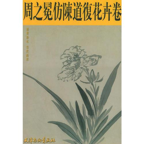 周之冕仿陳道復(fù)花卉卷——中國畫珍本叢書