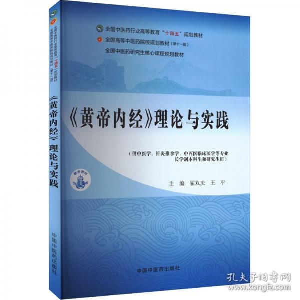 《黃帝內(nèi)經(jīng)》理論與實(shí)踐