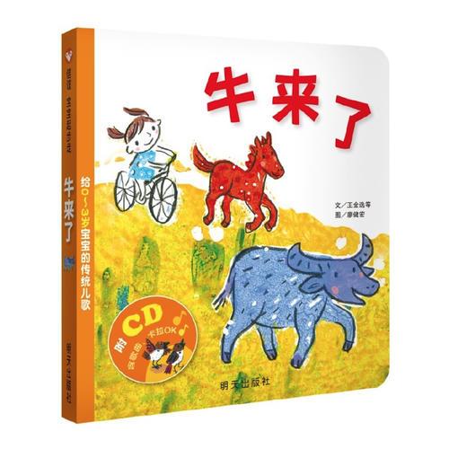 信誼寶寶起步走·牛來了:給0~3歲寶寶的傳統(tǒng)兒歌