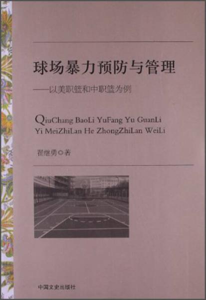 球場(chǎng)暴力預(yù)防與管理：以美職籃和中職籃為例