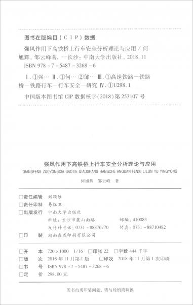 強(qiáng)風(fēng)作用下高鐵橋上行車(chē)安全分析理論與應(yīng)用