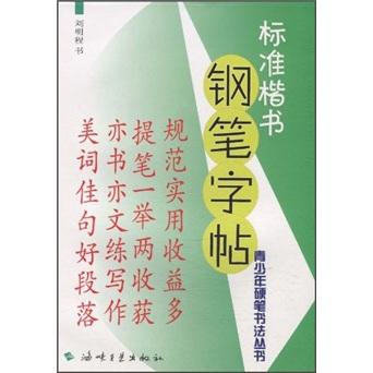 青少年硬筆書法叢書：標(biāo)準(zhǔn)楷書鋼筆字帖