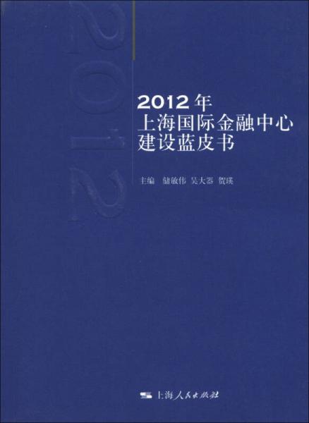 2012年上海國際金融中心建設藍皮書