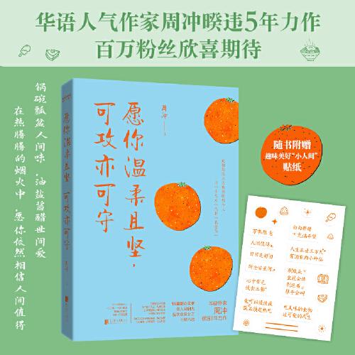 愿你温柔且坚，可攻亦可守（周冲暌违5年力作！煮人间烟火，抚七情六欲）